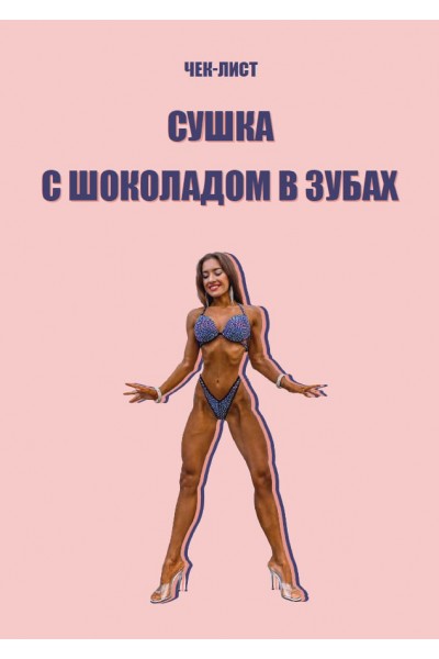 Сушка с шоколадом в зубах. INESSA__FIT