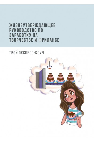 Жизнеутверждающее руководство по заработку на творчестве и фрилансе. @MISH.MARI X @RITAMAY.PHOTO