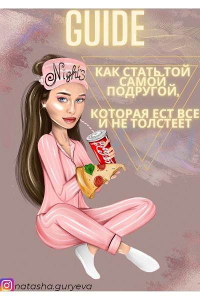 Как стать той самой подругой, которая ест все и не толстеет. natasha.guryeva