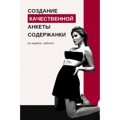 Создание качественной анкеты содержанки. angelina_robinhood