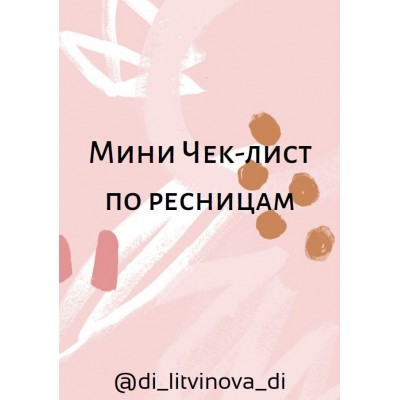 Мини Чек-лист по ресницам.  di_litvinova_di