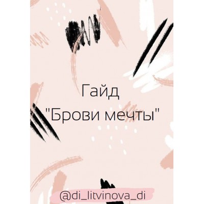 Гайд "Брови мечты". di_litvinova_di