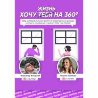 Хочу жизнь на 360. Александр Жмудский, Наталья Турченюк