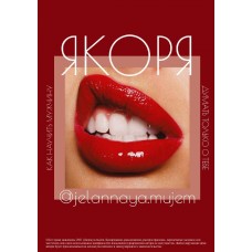 Якоря. jelannaya.mujem