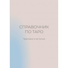 Справочник по таро. Трактовки и не только