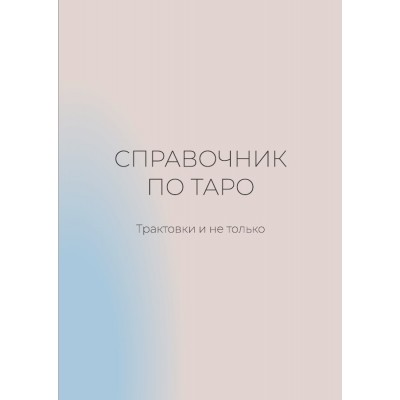 Справочник по таро. Трактовки и не только