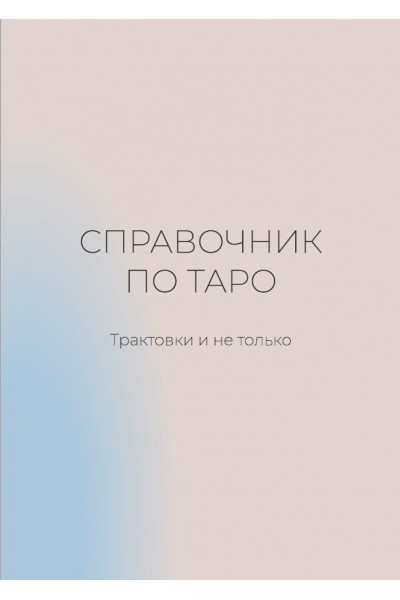 Справочник по таро. Трактовки и не только