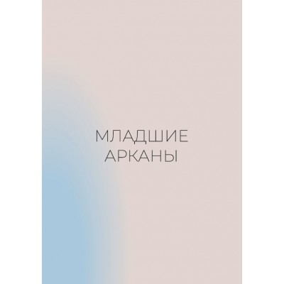 Младшие арканы