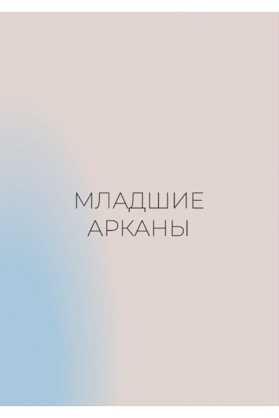 Младшие арканы