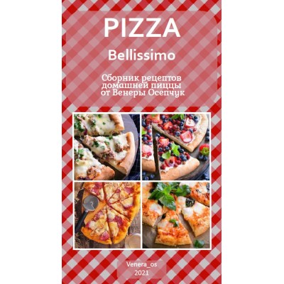 Pizza Belissimo. Сборник рецептов домашней пиццы. Венера Осепчук