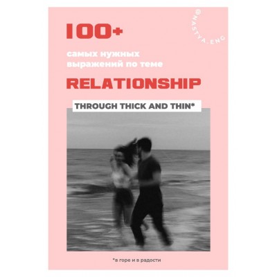 100+ самых нужных выражений по теме Relationship