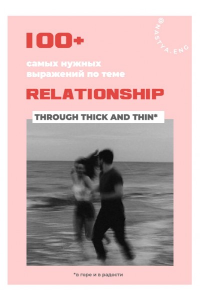 100+ самых нужных выражений по теме Relationship