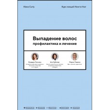 Выпадение волос. Профилактика и лечение. Klava Curly