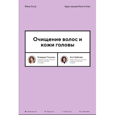 Очищение волос и кожи головы. Klava Curly