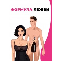 Формула любви