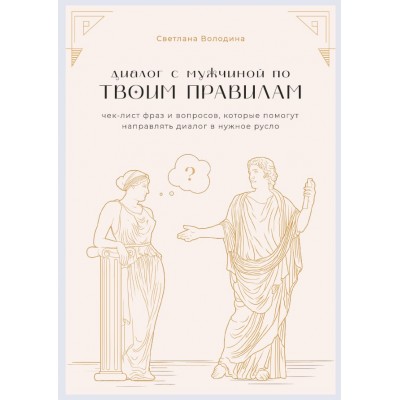 Диалог с мужчиной по твоим правилам. Светлана Володина