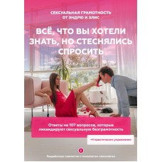 Сексуальная грамотность от Эндрю и Элис