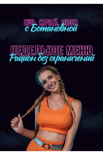 Недельное меню. Ешь. Качай. Люби с Ботановной.