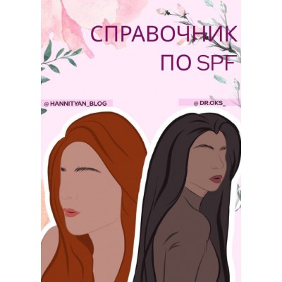 Справочник по SPF. Hannityan_blog, dr.oks