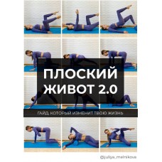 Плоский живот 2.0  juliya_melnikova