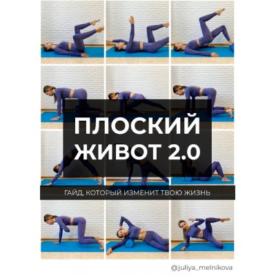 Плоский живот 2.0  juliya_melnikova