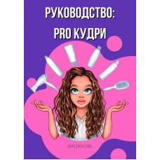 Руководство: PRO кудри. Alekscurl
