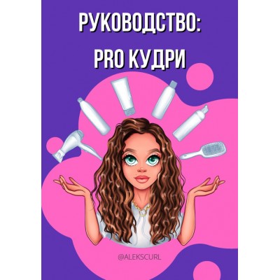 Руководство: PRO кудри. Alekscurl