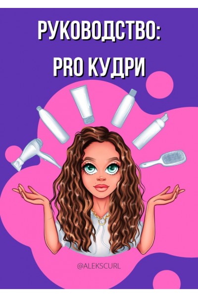 Руководство: PRO кудри. Alekscurl