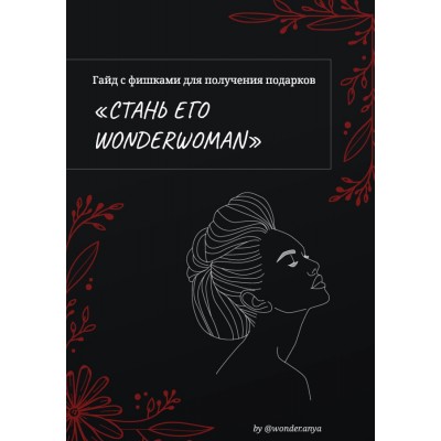 Стань его wonderwoman. wonder.anya