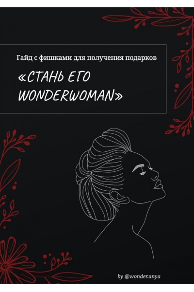 Стань его wonderwoman. wonder.anya