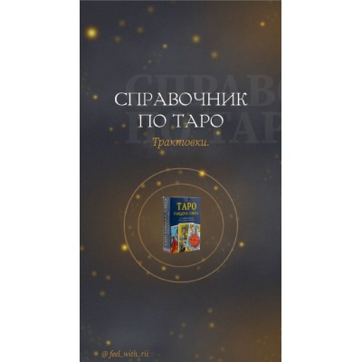 Справочник по таро. Трактовки