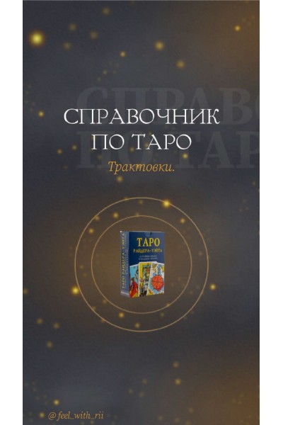 Справочник по таро. Трактовки