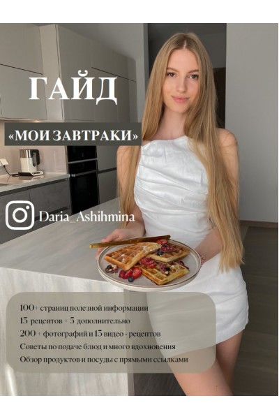 Гайд Мои завтраки. Дарья Ашихмина