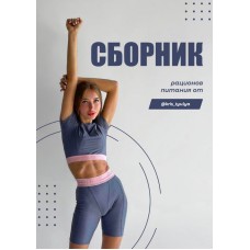 Сборник рационов питания от kris_tyulya