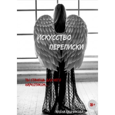 Искусство переписки. Алена Садчикова