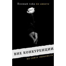 Вне конкуренции на сайте знакомств. ya_xyliganu