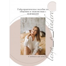 Гайд-практическое пособие по общению и знакомствам с мужчинами. lesya_o_tindere