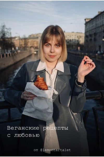 Веганские рецепты с любовью от lemontartalet