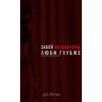 Забей на шаблоны, люби глубже. juli miron