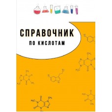 Справочник по кислотам. dr.oks_