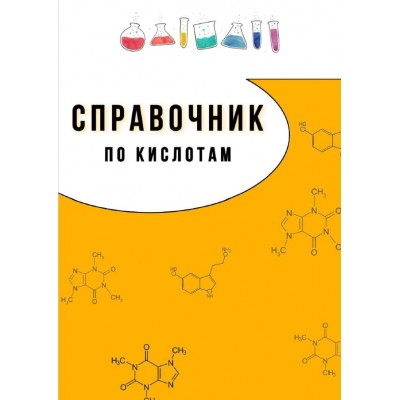 Справочник по кислотам. dr.oks_