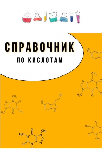 Справочник по кислотам. dr.oks_