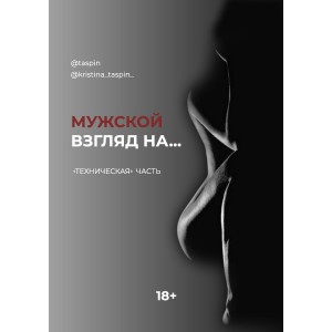 Мужской взгляд на...