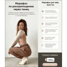 Марафон по раскрепощению через танец Соня Мельтон