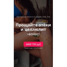 Прощай отеки и целлюлит. kate_twix_live