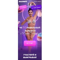 не ППравильный марафон Надин Серовски 