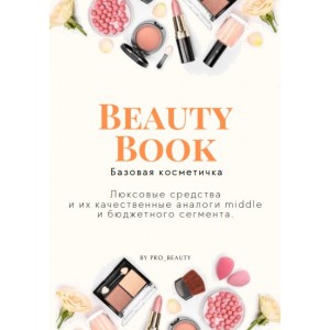 BEAUTY BOOK базовая косметичка