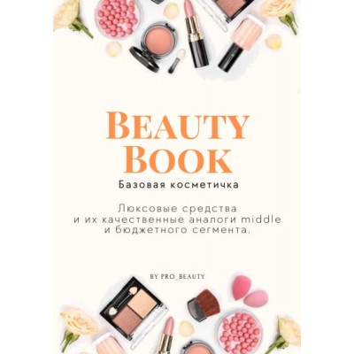 BEAUTY BOOK базовая косметичка