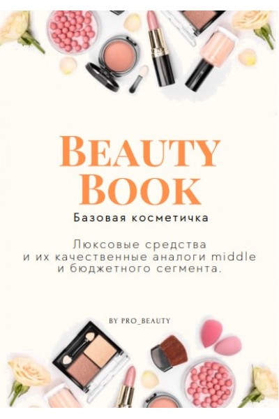 BEAUTY BOOK базовая косметичка