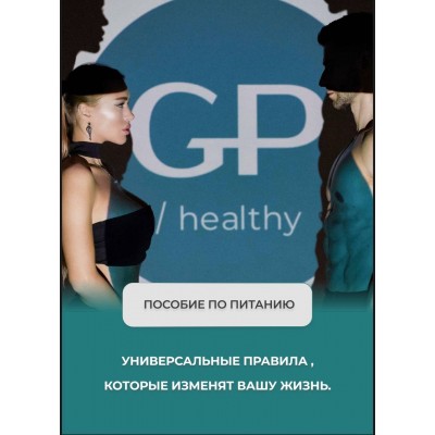 GP Healthy. Пособие по питанию